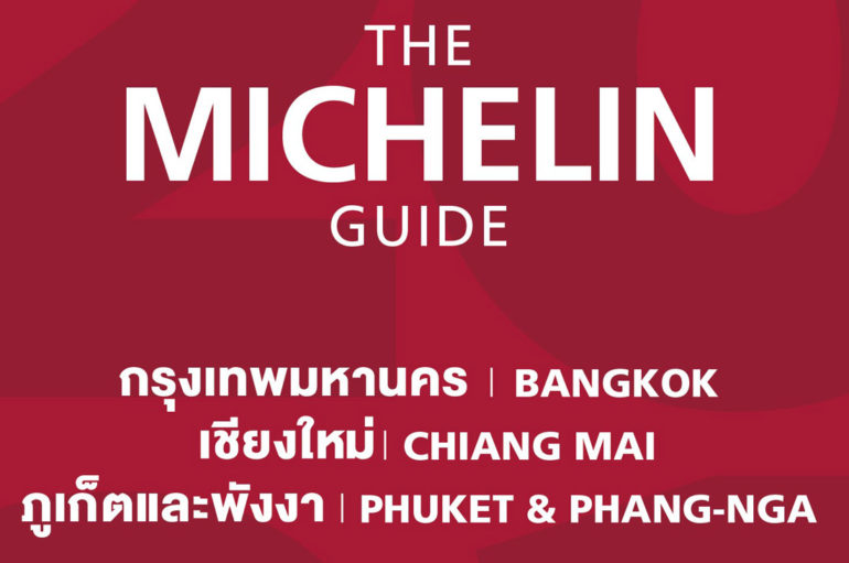 MICHELIN Guide Thailand 2021 เผย 106 ร้านดังประจำปี