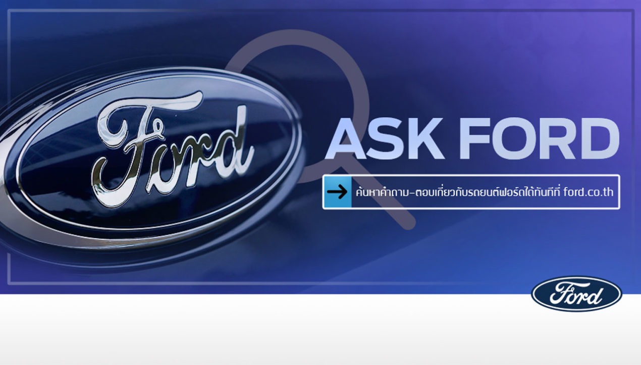 Ford เปิดตัวบริการใหม่ Ask Ford บนเว็บไซต์ ford.co.th