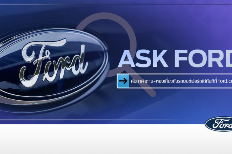 Ford เปิดตัวบริการใหม่ Ask Ford บนเว็บไซต์ ford.co.th