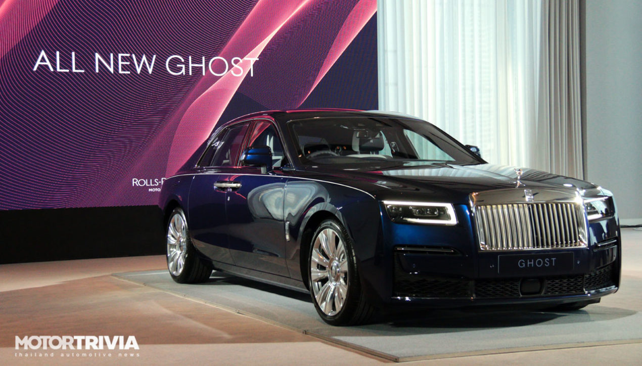 Rolls-Royce Ghost เจเนอเรชั่นใหม่ เปิดตัวเป็นทางการในไทย