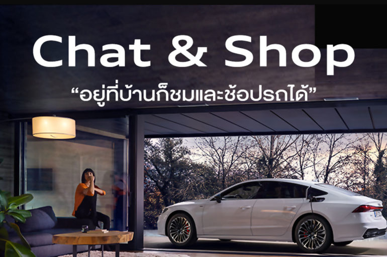 Audi เปิดบริการใหม่ Chat & Shop เลือกซื้อรถผ่าน VDO Call
