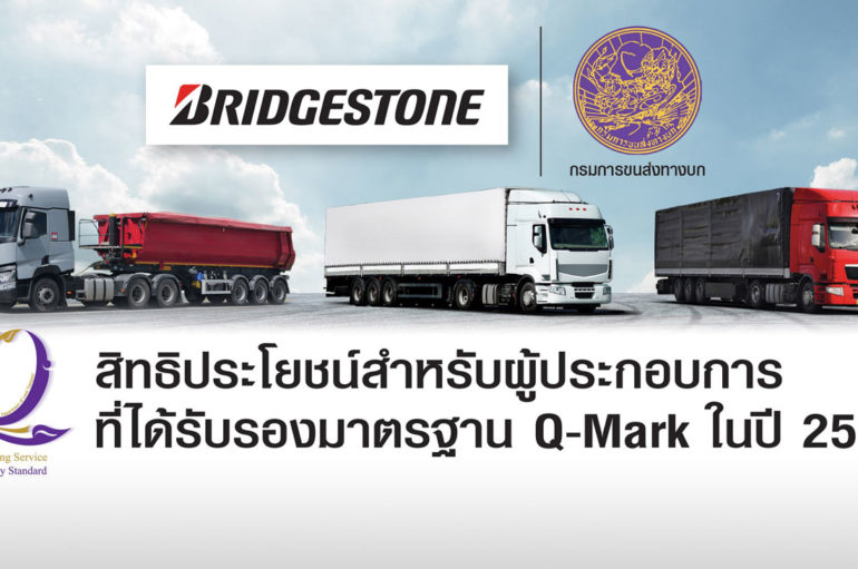 Bridgestone มอบสิทธิประโยชน์ผู้ประกอบการมาตรฐาน Q-Mark