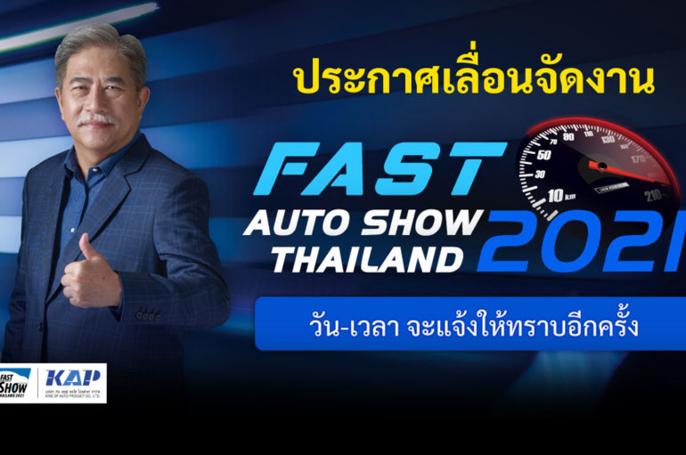 FAST Auto Show Thailand 2021 ประกาศเลื่อนวันจัดงาน