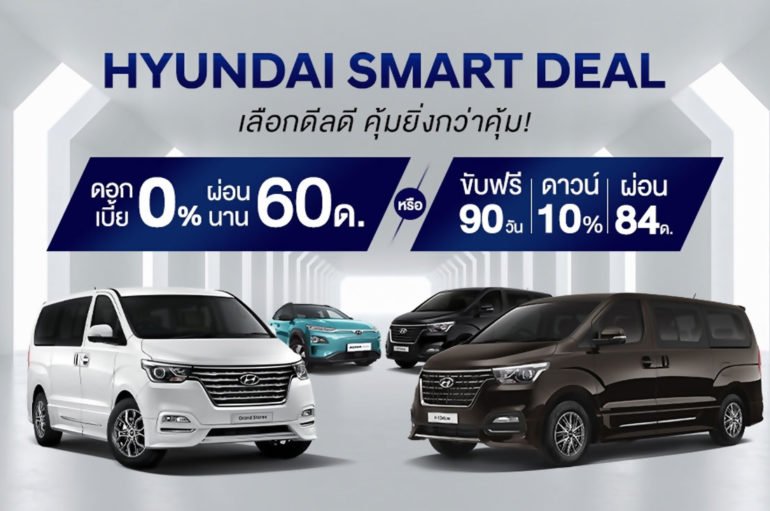 Hyundai จัดโปรโมชั่น Smart Deal ตลอดเดือนพฤษภาคม 2564﻿