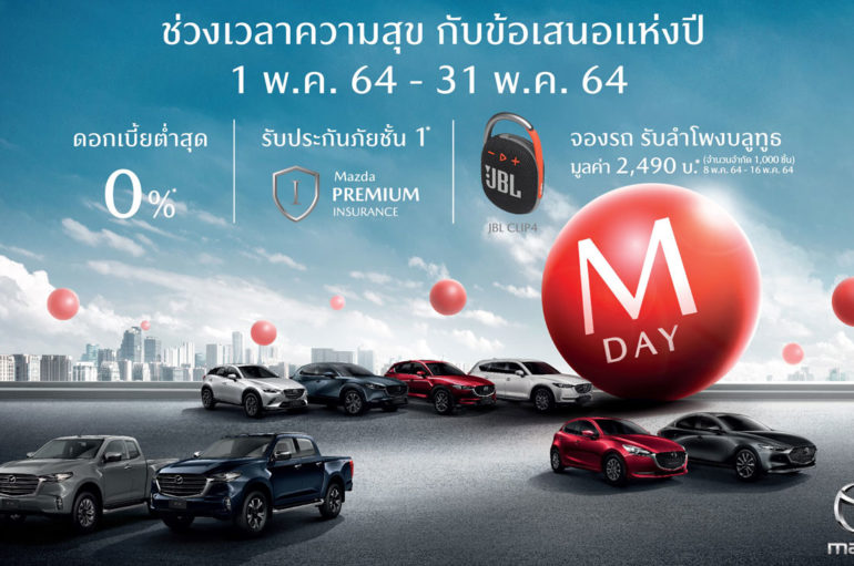 Mazda จัดข้อเสนอพิเศษ M Day พร้อมเผยยอดเมษายน 2564
