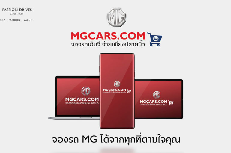 MG เปิดบริการขายแบบออนไลน์ เริ่มด้วยข้อเสนอพิเศษ MG HS