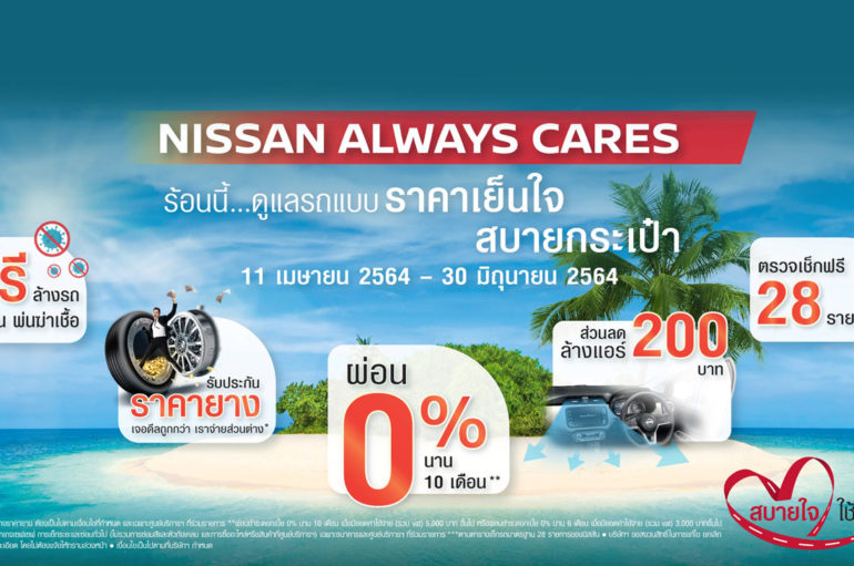 Nissan จัดแคมเปญ Always Cares ดูแลรถแบบสบายกระเป๋า