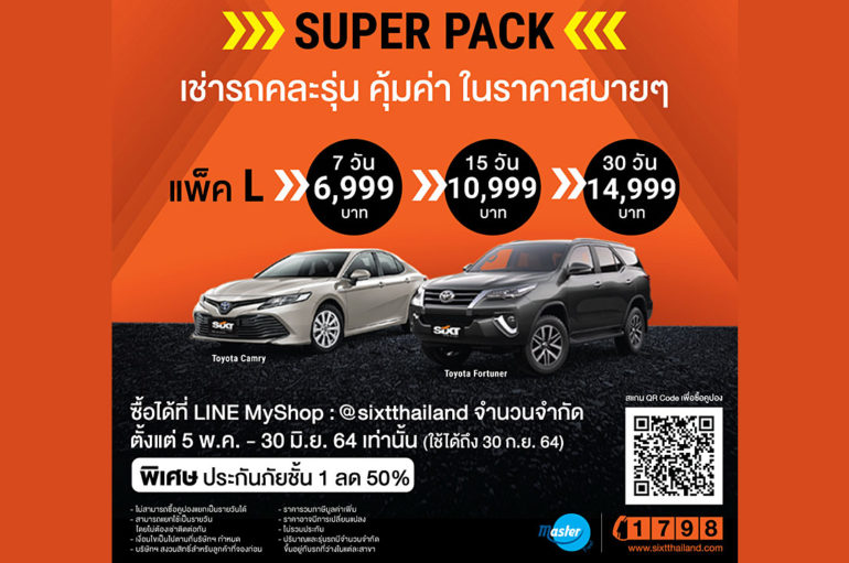SIXT จัด Super Pack เช่ารถสบายๆ คละรุ่นได้ทั่วไทย
