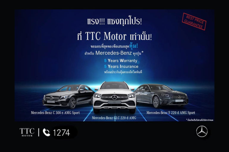 TTC Motor จัดโปรฯ Mercedes ตลอดเดือนพฤษภาคม 2564