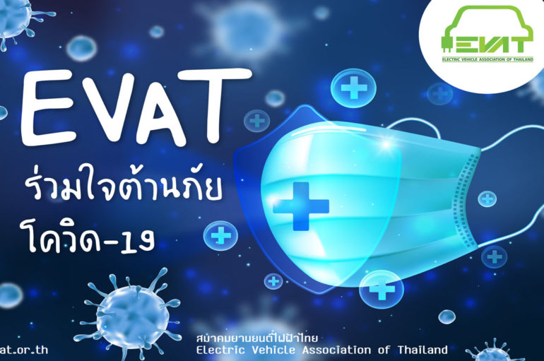 สมาคมยานยนต์ไฟฟ้าไทย จัดแคมเปญ EVAT ต้านภัย COVID-19