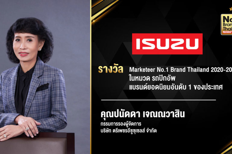 Isuzu รับรางวัล No.1 Brand Thailand 2020 – 2021