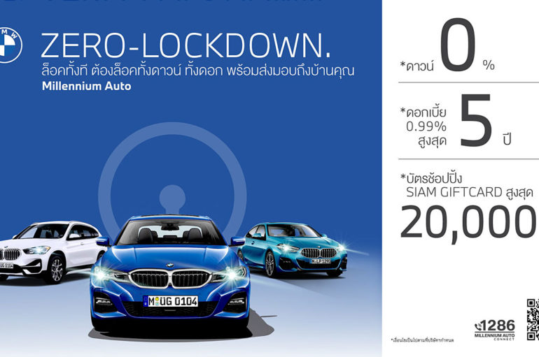 Millennium Auto จัดแคมเปญ ‘Zero-Lockdown’ ก.ค. 64