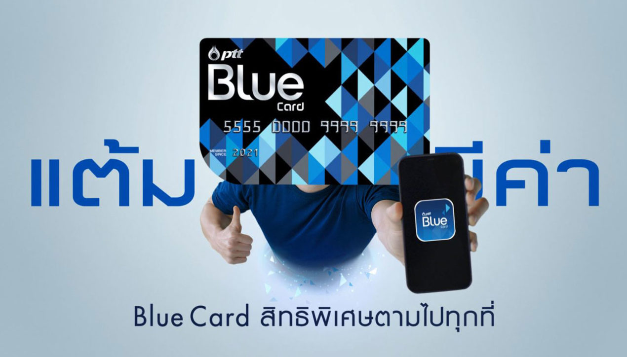 Blue Card แต้มมีค่า สะสมคะแนนง่าย พร้อมแลกรับสิทธิ