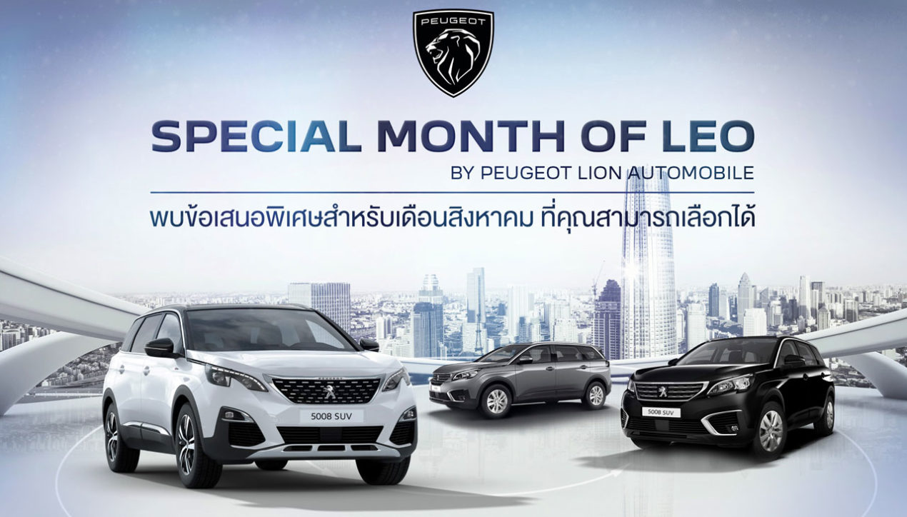 Peugeot จัดแคมเปญเดือนสิงหาคม Special Month of LEO
