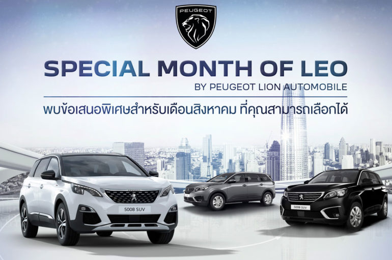 Peugeot จัดแคมเปญเดือนสิงหาคม Special Month of LEO