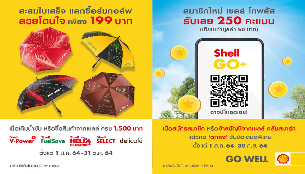 Shell จัดโปรฯ รับหน้าฝน แลกซื้อร่มกอล์ฟคอลเลคชันพิเศษ