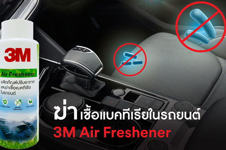 3M Air Freshener น้ำยาปรับอากาศและฆ่าเชื้อแบคทีเรียในรถ