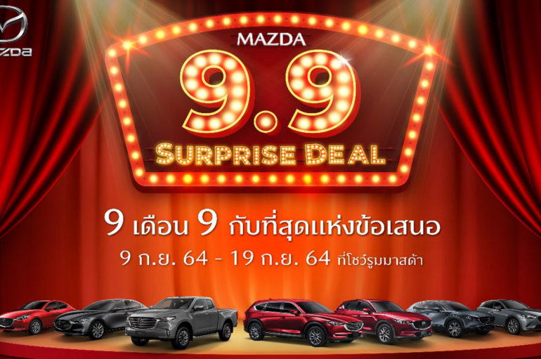 Mazda จัดหลากแคมเปญแรง Mazda 9.9 Surprise Deal