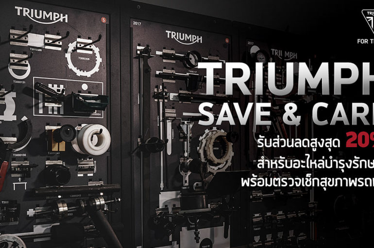 Triumph จัดโปรฯ คลายล็อคดาวน์ ข้อเสนอพิเศษทางการเงิน