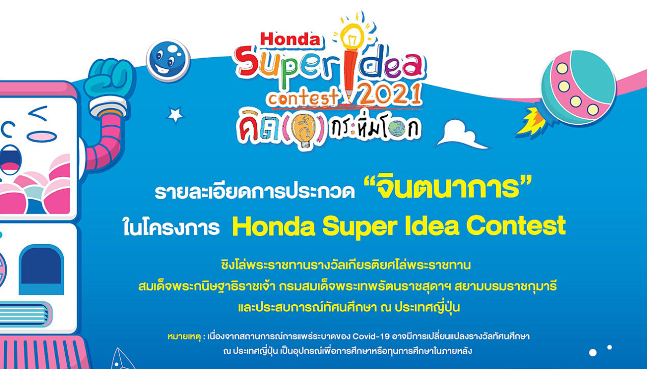 Honda Super Idea Contest 2021 เปิดรับผลงาน – 15 ธค. 2564
