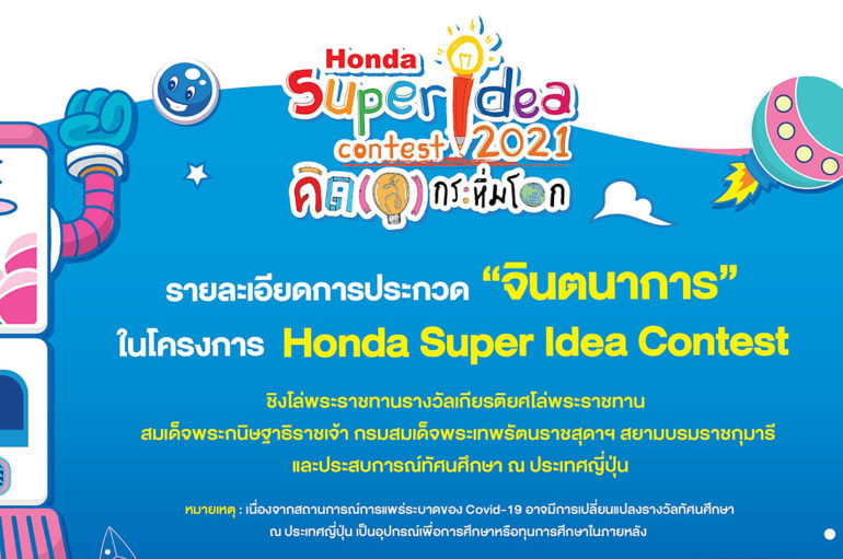 Honda Super Idea Contest 2021 เปิดรับผลงาน – 15 ธค. 2564