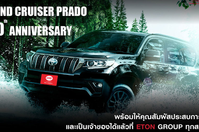 ETON เปิดจอง Land Cruiser Prado 70th Anniversary