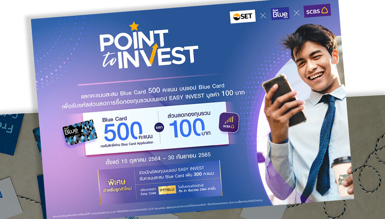 Point to Invest : Blue Card ใช้คะแนนสะสมแลกส่วนลดกองทุน