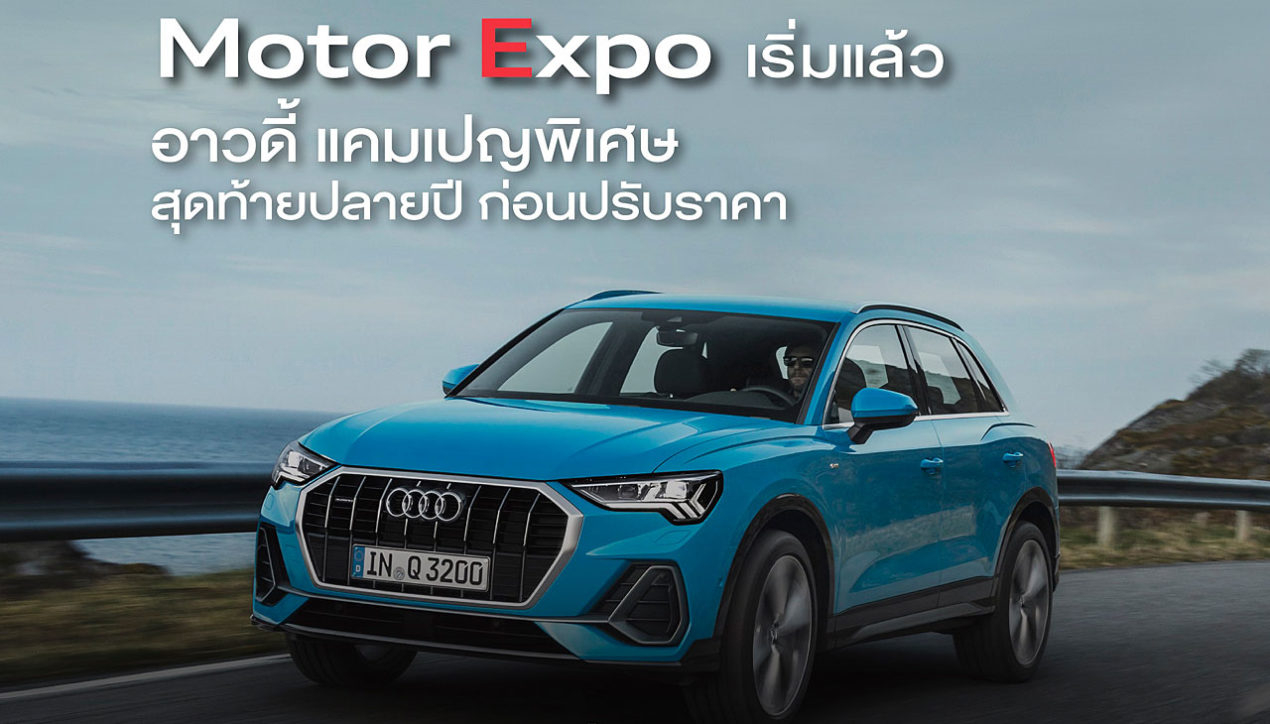 Audi จัดแคมเปญ Motor Expo 2021 เริ่มวันนี้ที่โชว์รูมทั่วประเทศ
