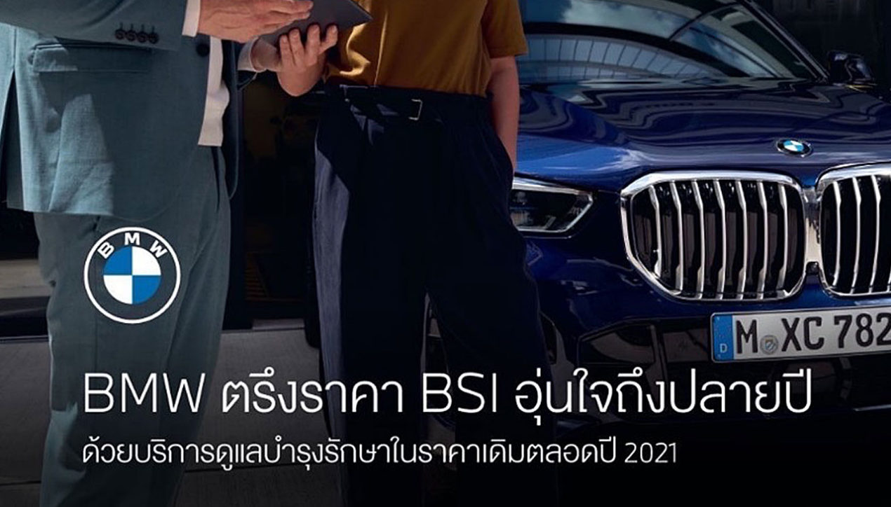 BMW มอบบริการพิเศษด้วยโปรแกรมบำรุงรักษา BSI และ MSI