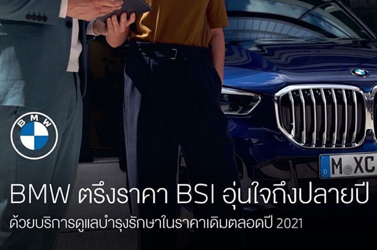 BMW มอบบริการพิเศษด้วยโปรแกรมบำรุงรักษา BSI และ MSI