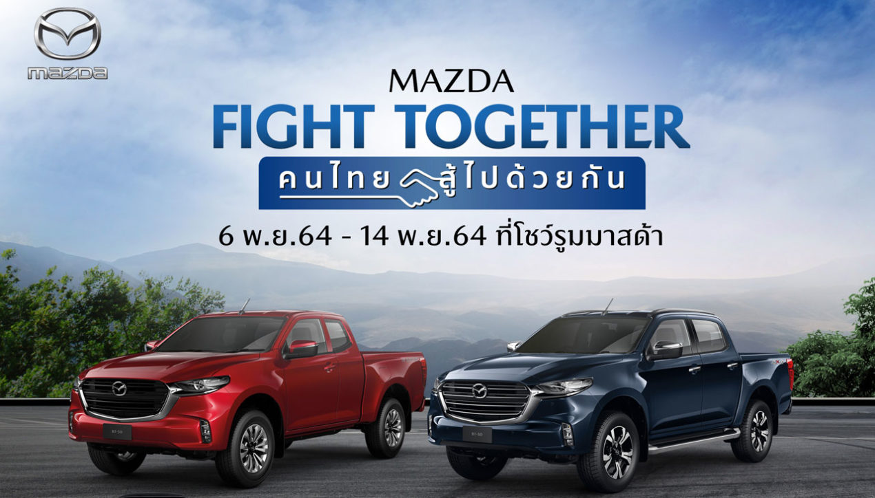 Mazda จัดแคมเปญ Fight Together คนไทยสู้ไปด้วยกัน