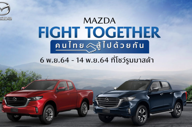 Mazda จัดแคมเปญ Fight Together คนไทยสู้ไปด้วยกัน