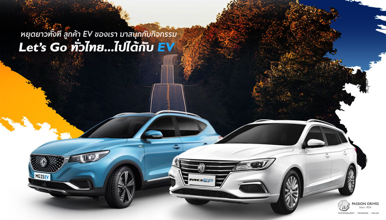 MG ชวนร่วมสนุกกับกิจกรรม Let’s Go ทั่วไทย…ไปได้กับ EV
