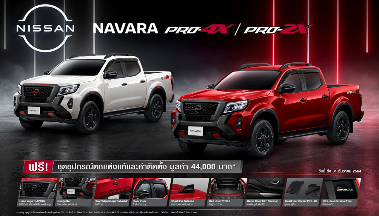 Nissan จัดโปรฯ Navara PRO-4X และ 2X ส่งท้ายปี 2564