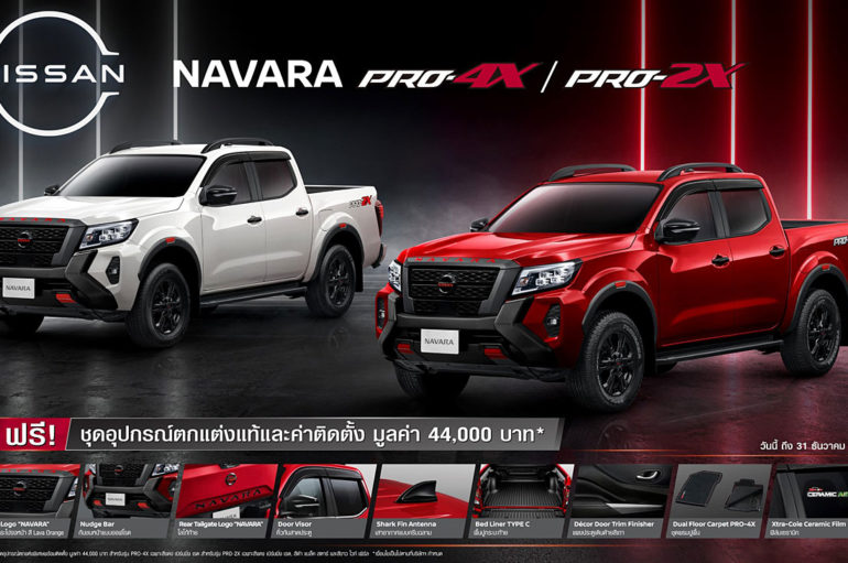 Nissan จัดโปรฯ Navara PRO-4X และ 2X ส่งท้ายปี 2564