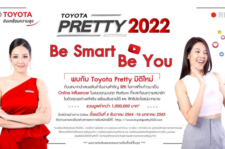 Toyota Pretty 2022 ร่วมคัดเลือกเป็นทีมงานโตโยต้าพริตตี้
