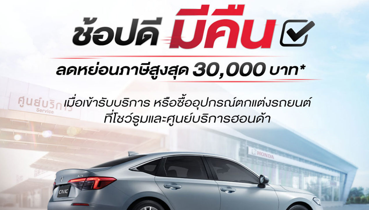 Honda ชวนรับบริการ เพื่อรับสิทธิ์โครงการช้อปดีมีคืน 2565