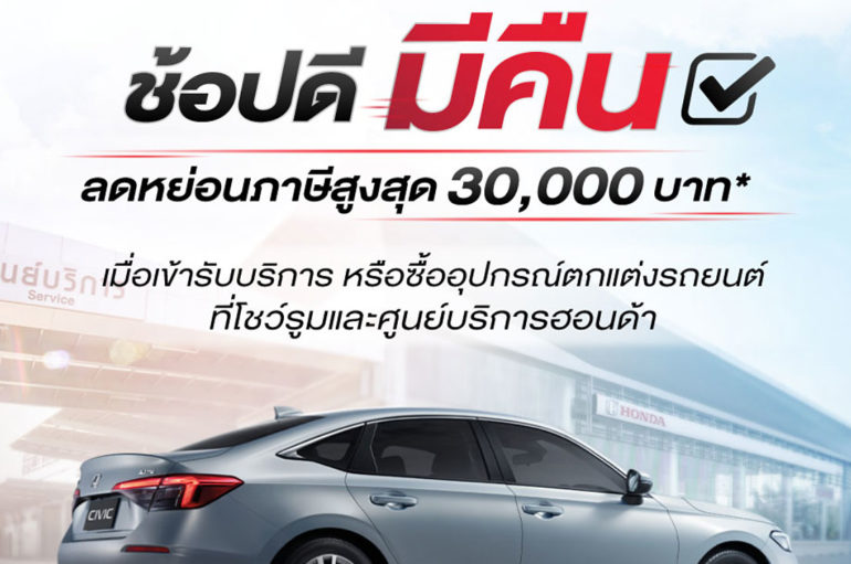 Honda ชวนรับบริการ เพื่อรับสิทธิ์โครงการช้อปดีมีคืน 2565
