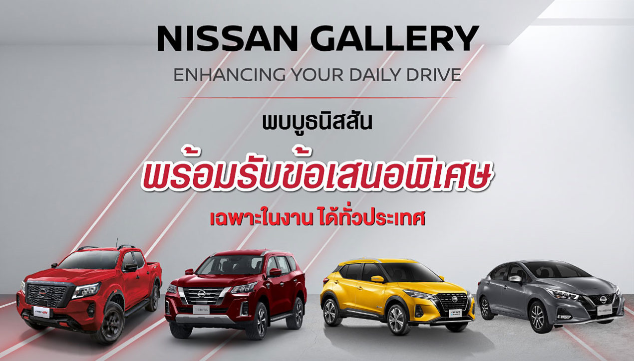 Nissan ชวนทดสอบรถรุ่นต่างๆ ภายในงาน Nissan Gallery
