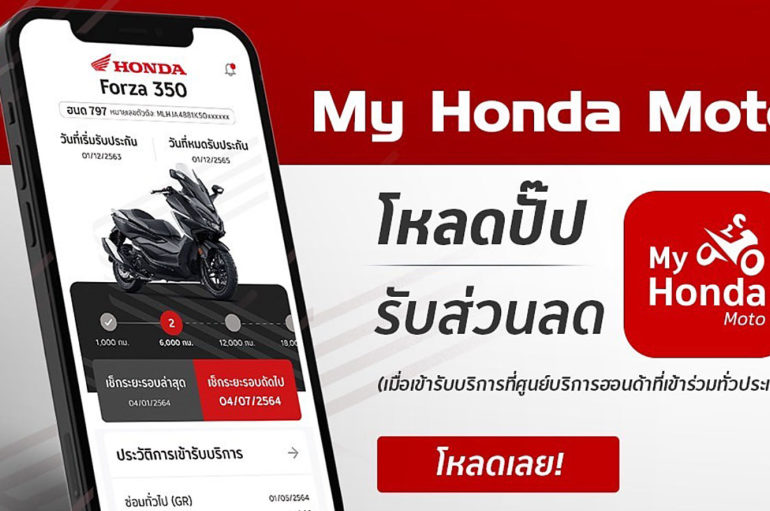 Honda จัดโปรฯ โหลดแอพฯ My Honda Moto รับส่วนลดทันที