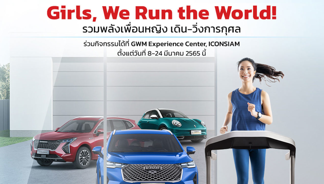 GWM ชวนคนไทยร่วมกิจกรรมวันสตรีสากลตลอดมีนาคม 2565