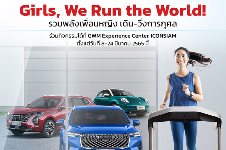 GWM ชวนคนไทยร่วมกิจกรรมวันสตรีสากลตลอดมีนาคม 2565