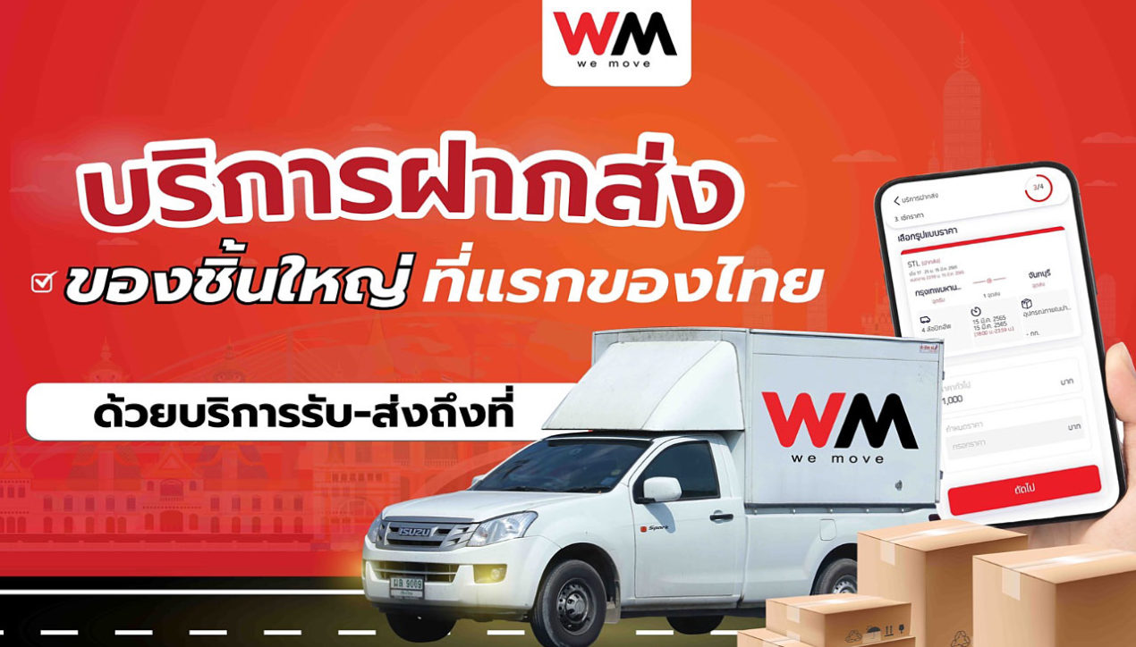 WeMove บริการฝากส่ง ส่งของชิ้นใหญ่ถึงที่ รายแรกของไทย