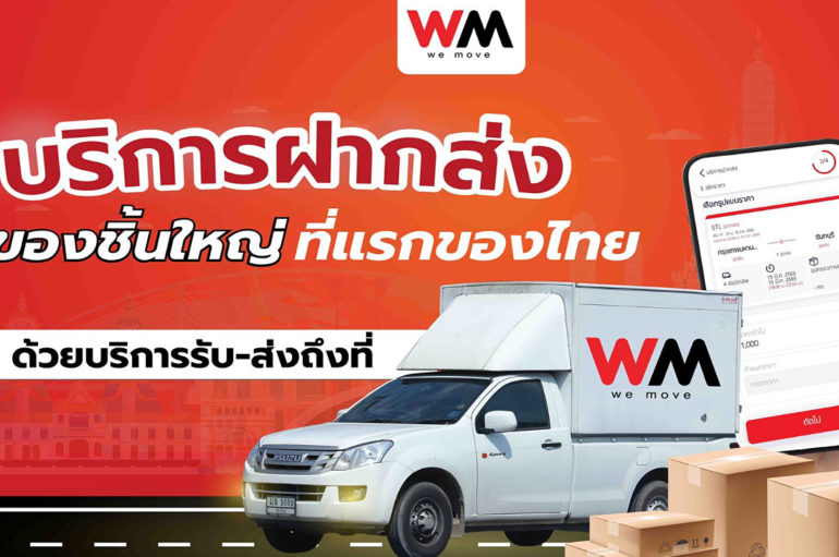 WeMove บริการฝากส่ง ส่งของชิ้นใหญ่ถึงที่ รายแรกของไทย