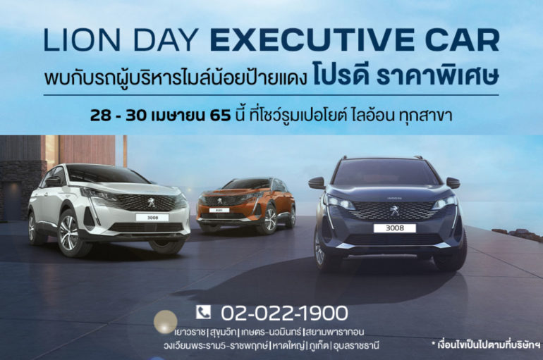 Peugeot จัดงาน Lion Day Executive Car ป้ายแดง ไมล์น้อย