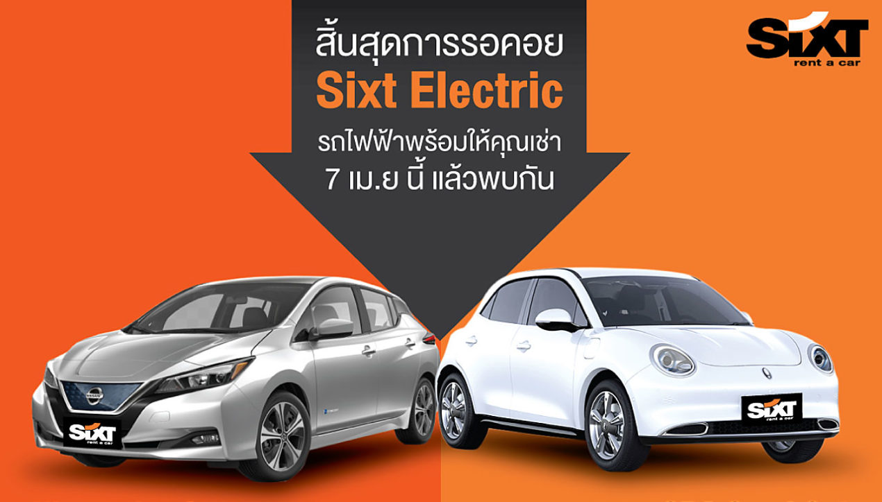 Sixt เปิดตัว Sixt Electric บริการเช่าขับรถยนต์พลังงานไฟฟ้า
