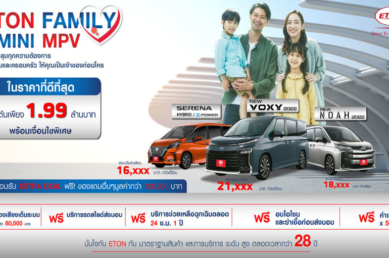 ETON จัดแคมเปญ Family Mini MPV พร้อมเปิดตัวรถใหม่ 2 รุ่น