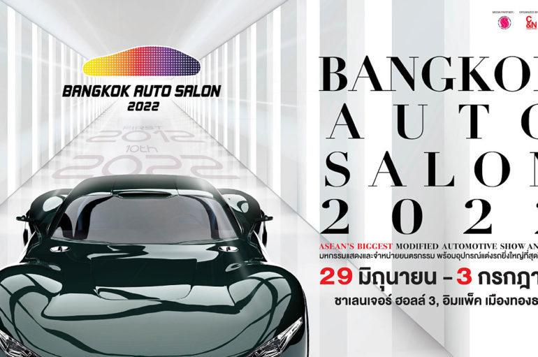 Bangkok Auto Salon 2022 เตรียมจัดงานปลายมิถุนายนนี้