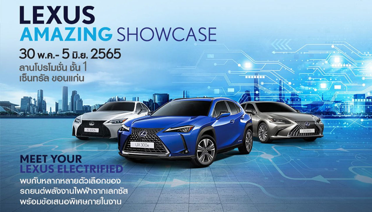 Lexus พบลูกค้าทุกภูมิภาค ในงาน Lexus Amazing Showcase