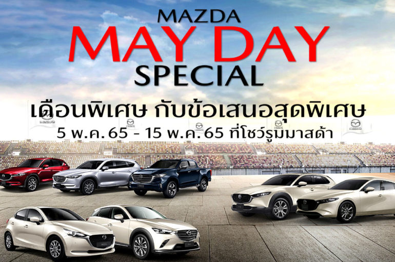 Mazda กระตุ้นตลาดพฤษภาคมจัดแคมเปญ Mazda May Day